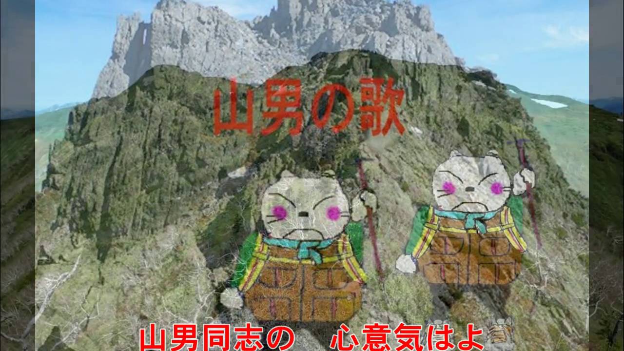 「山男の歌」歌ダークダックス