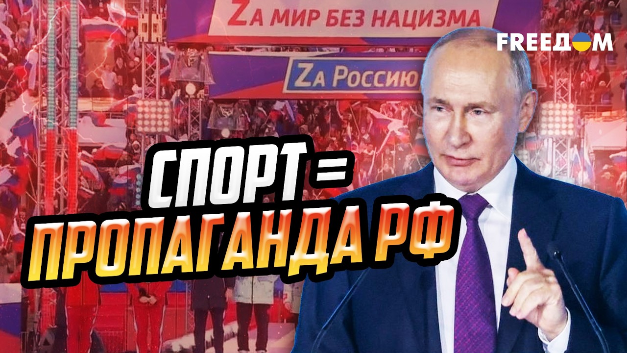 Спорт – В ПОЛИТИКЕ: для Кремля это – инструмент гибридной войны