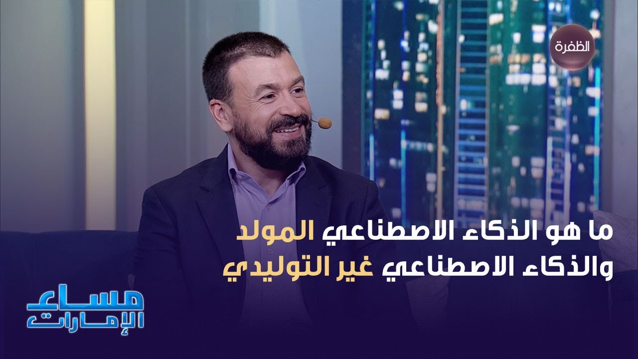 ما هو الفرق بين الذكاء الاصطناعي المولد والغير توليدي | مساء الإمارات