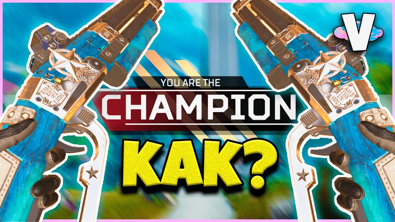 Самый ЗАГАДОЧНЫЙ ТОП-1 с ДВУМЯ МИРОТВОРЦАМИ в Apex Legends!