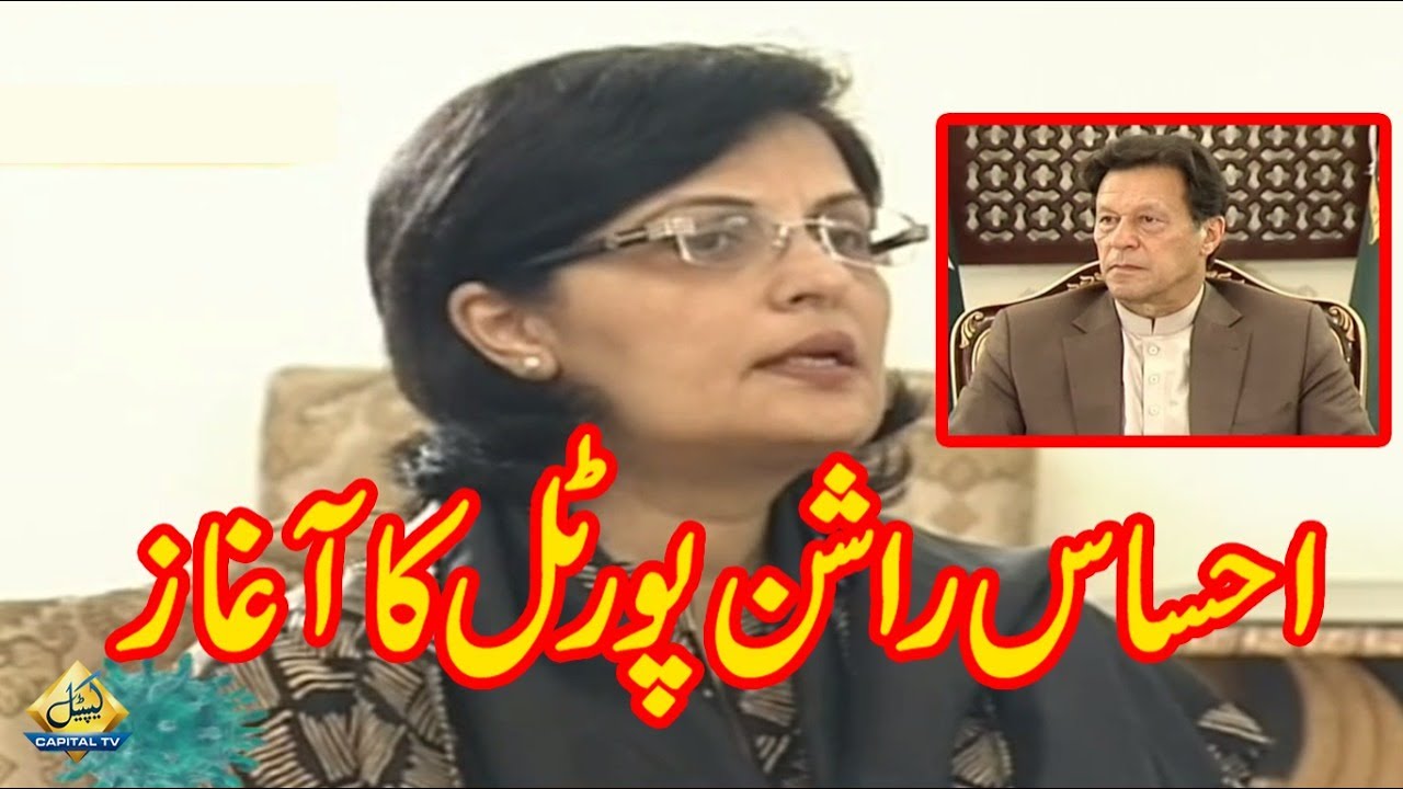 Ehsaas Rashan Program | Dr Sania Nishtar Press Conference along with PM Imran khan