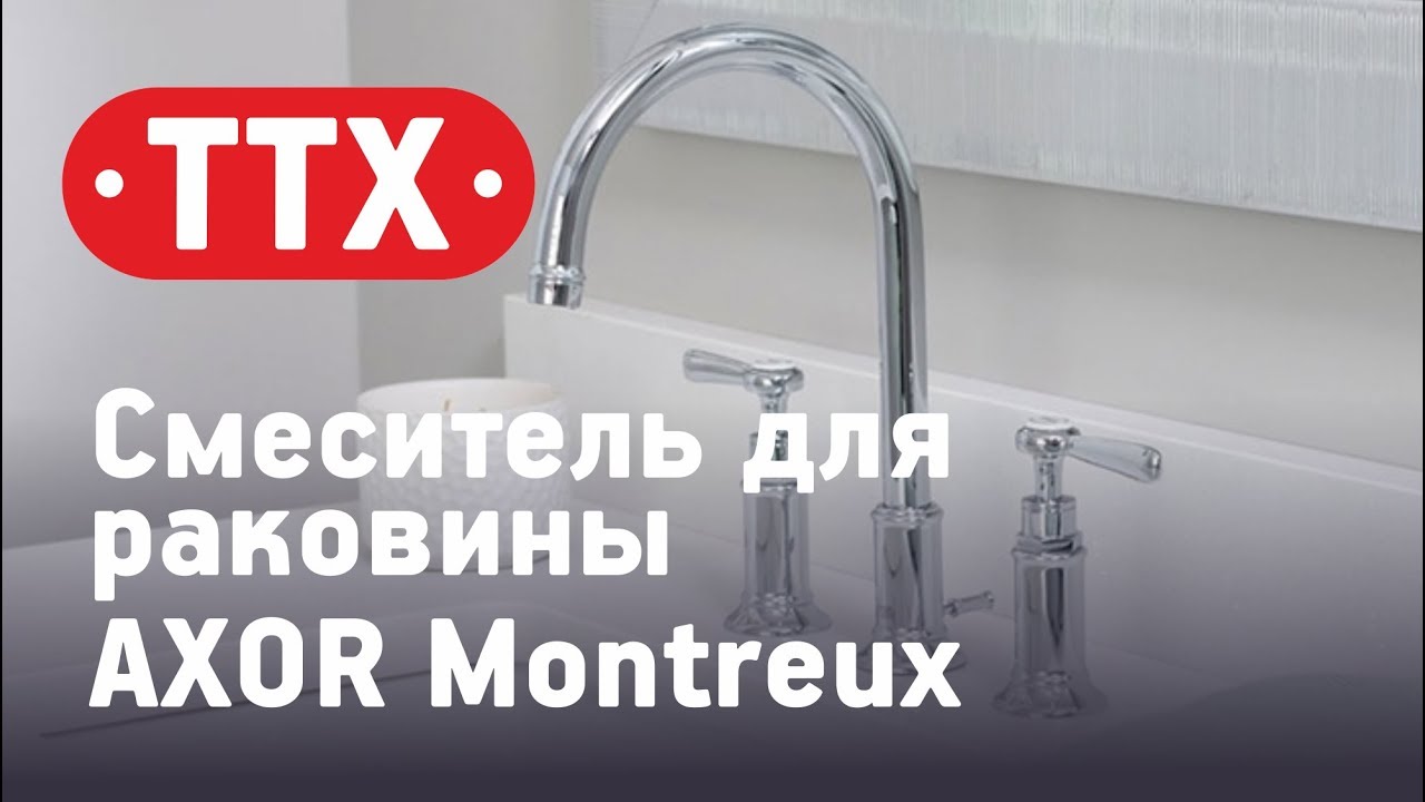 AXOR Montreux Смеситель для раковины. Обзор, характеристики, цена. ТТХ - Аквариус