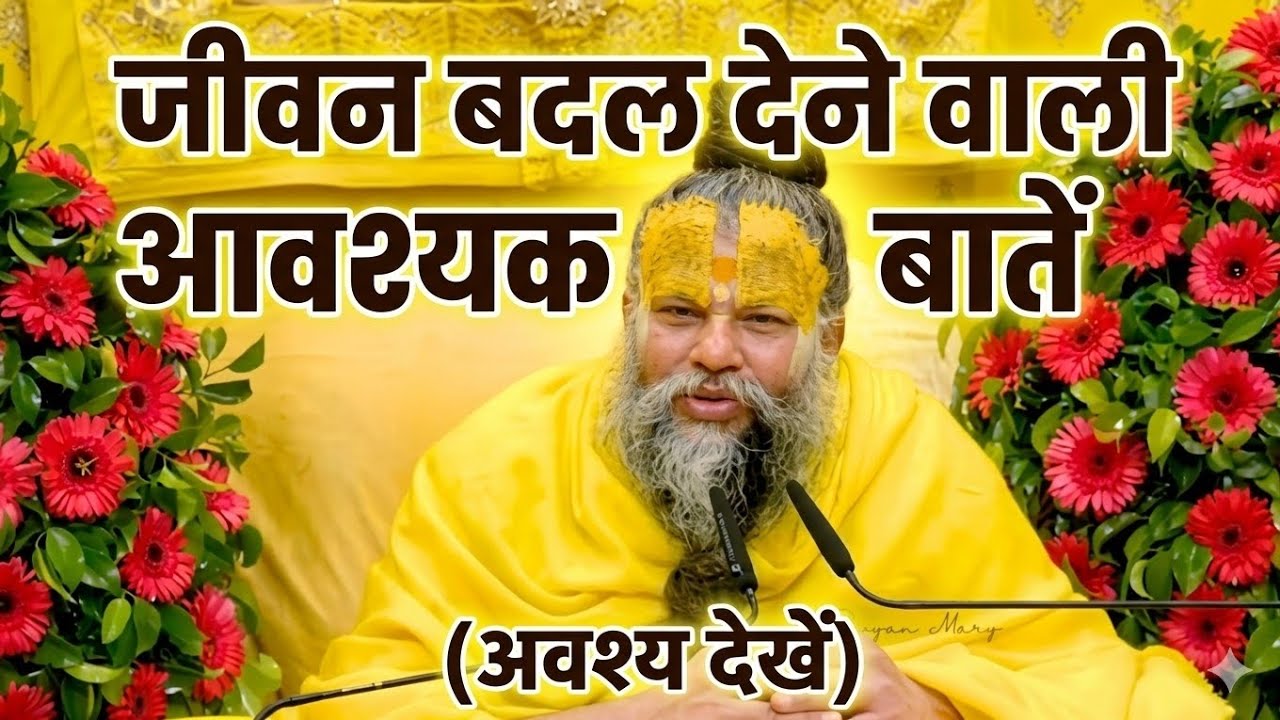 जीवन बदल देने वाली 5 आवश्यक बातें | पूज्य महाराज जी के अनमोल वचन | Pujya Premanand Ji Maharaj