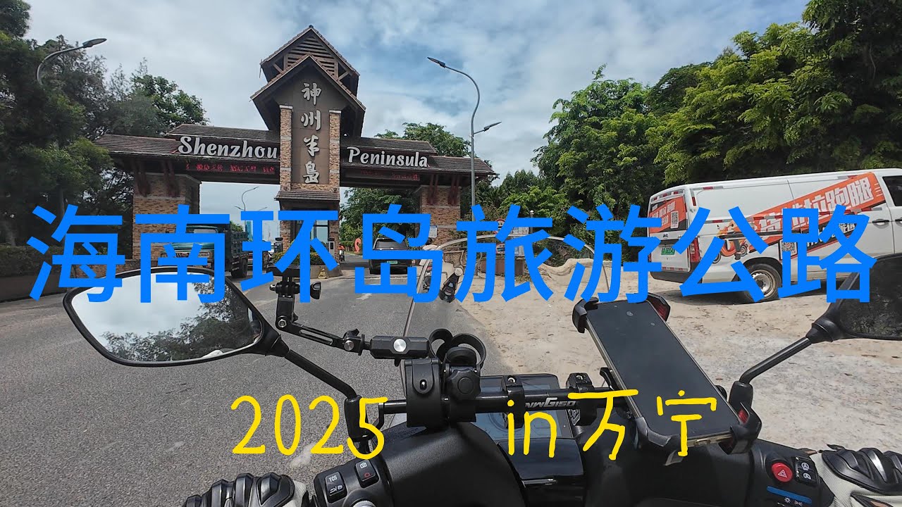 2025夏天 海南环岛旅游公路in万宁