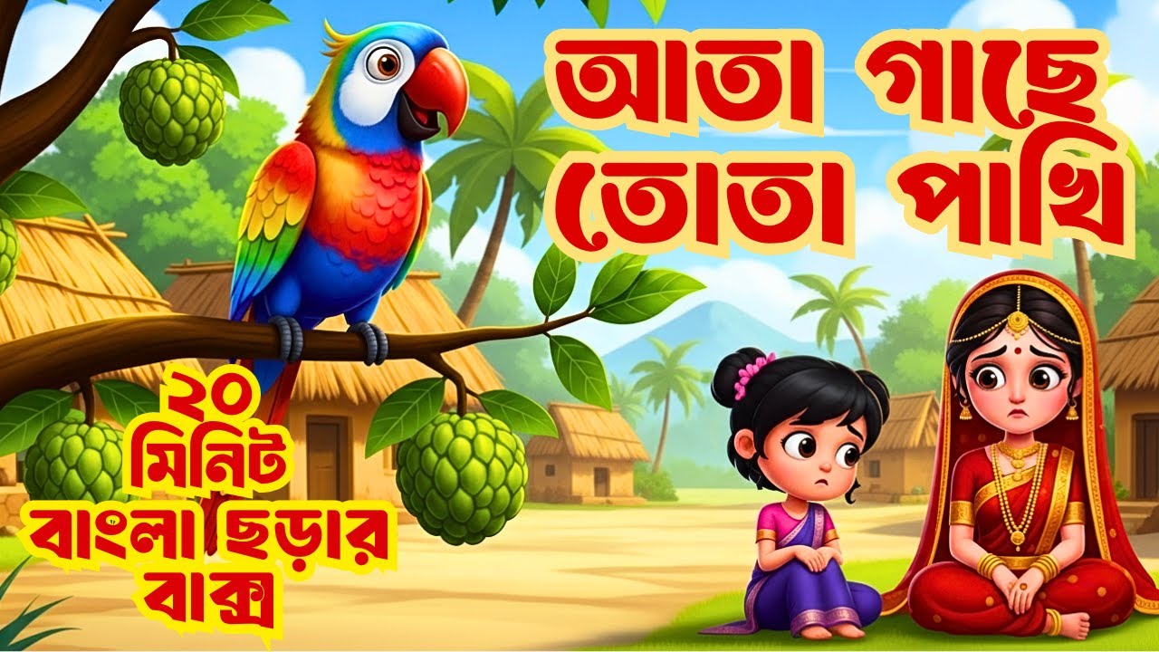 Ata Gache Tota Pakhi + Noton Noton Paira Guli - বাংলা ছড়ার বাক্স | Bangla Cartoon | Totomoni Rhymes