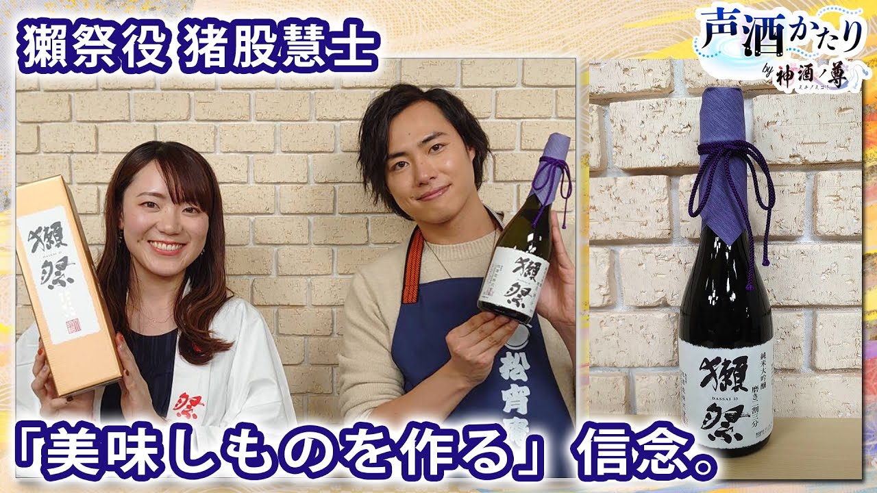 声酒かたり by 神酒ノ尊【獺祭】ゲスト：旭酒造 広報 千原英梨×獺祭役 猪股慧士