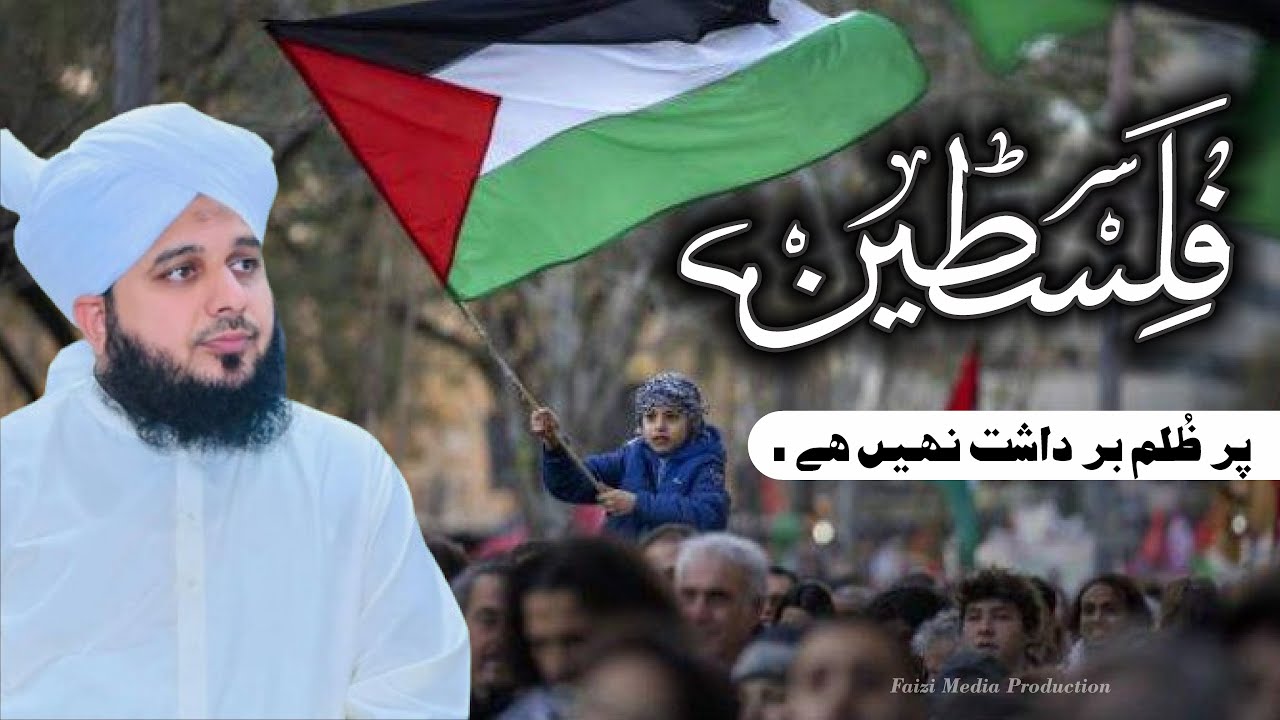 Palistein | فلیسطین | New Emotional Bayan | Peer Ajmal Raza Qadri