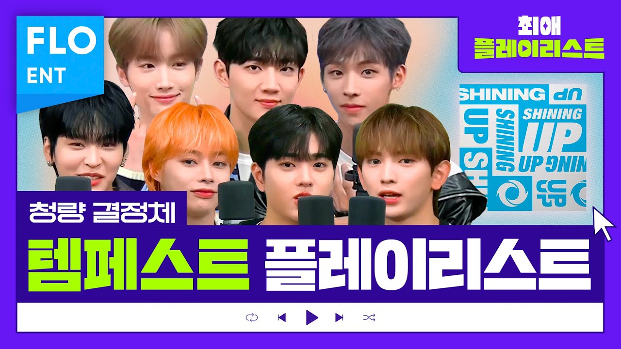 반짝반짝 빛나는 청량돌🌊 💙템페스트(TEMPEST)💙의 컴백 토크! | 최애플레이리스트 ep.71