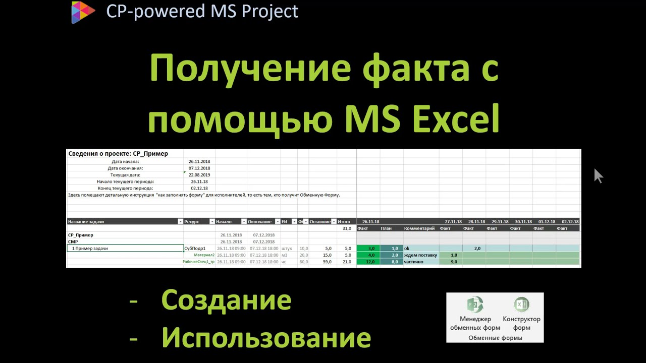 CP 04, Загрузка факта в MS Project с помощью Excel