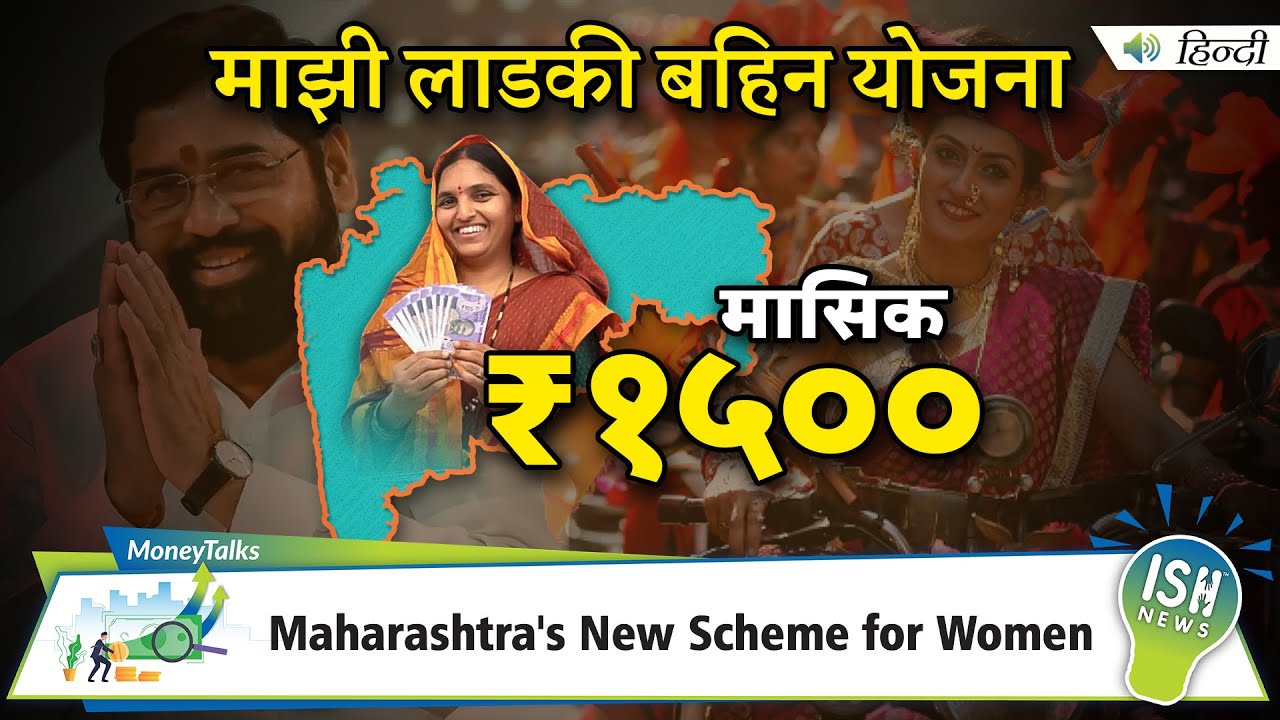 Majhi Ladki Bahin Yojana: Maharashtra's New Scheme for Women | ISH News