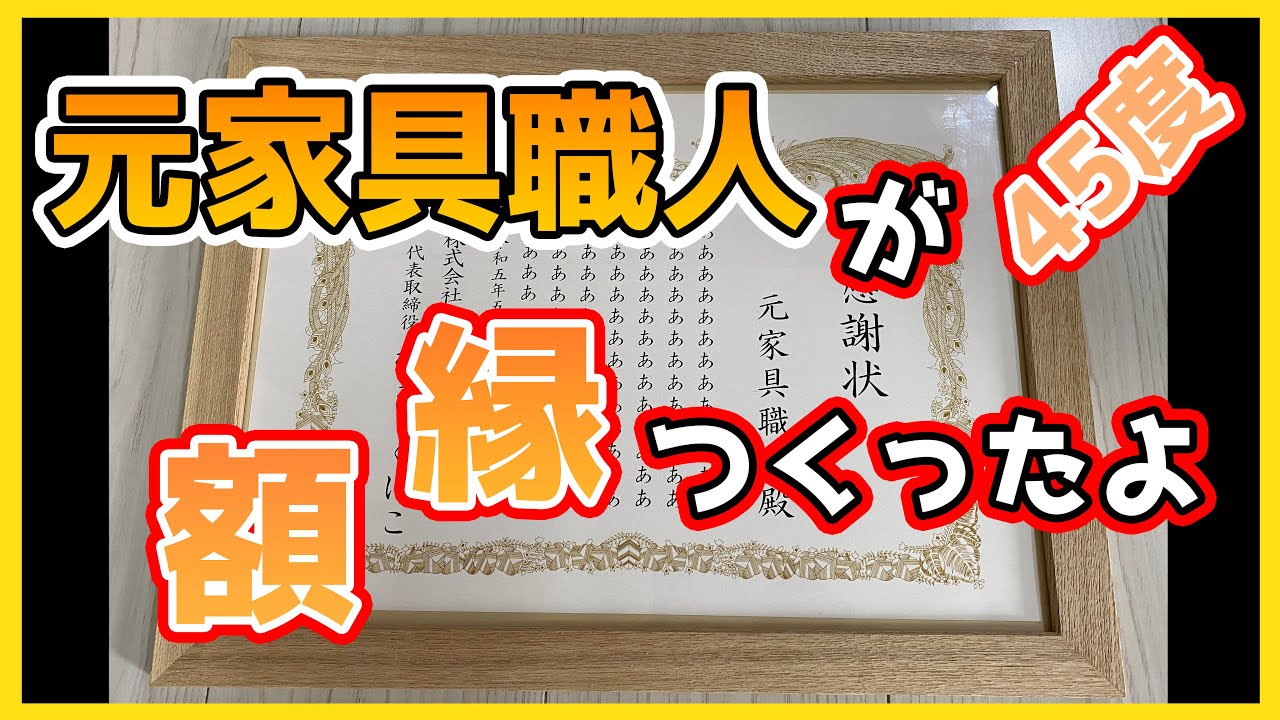 【額縁DIY】職人の再挑戦！鋸と鉋で彩る額縁制作、元家具職人の魂が宿る一品【作り方】