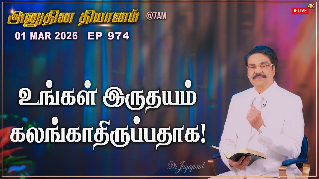 #LIVE #974 (01 Mar 2026) அனுதின தியானம் | உங்கள் இருதயம் கலங்காதிருப்பதாக! | Dr Jayapaul #drjayapaul