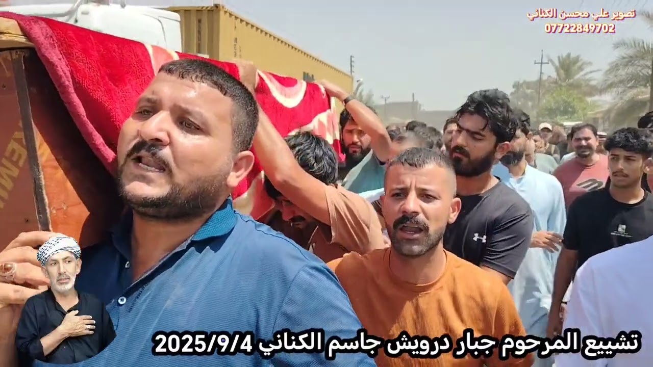 تشييع المرحوم جبار درويش جاسم الكناني الخميس 2025/9/4/ الخميس #اشتراك_بالقناة 
