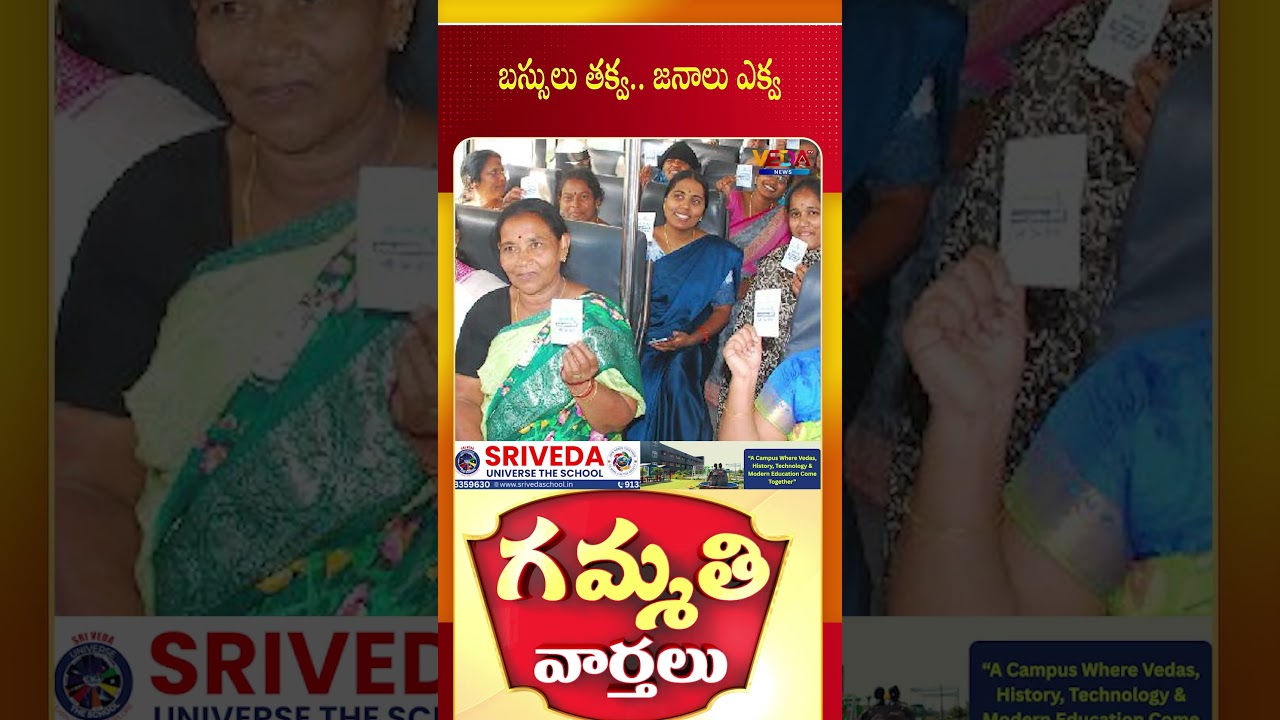 బస్సులు తక్వ.. జనాలు ఎక్వ | Gammathi Varthalu | Veda TV News