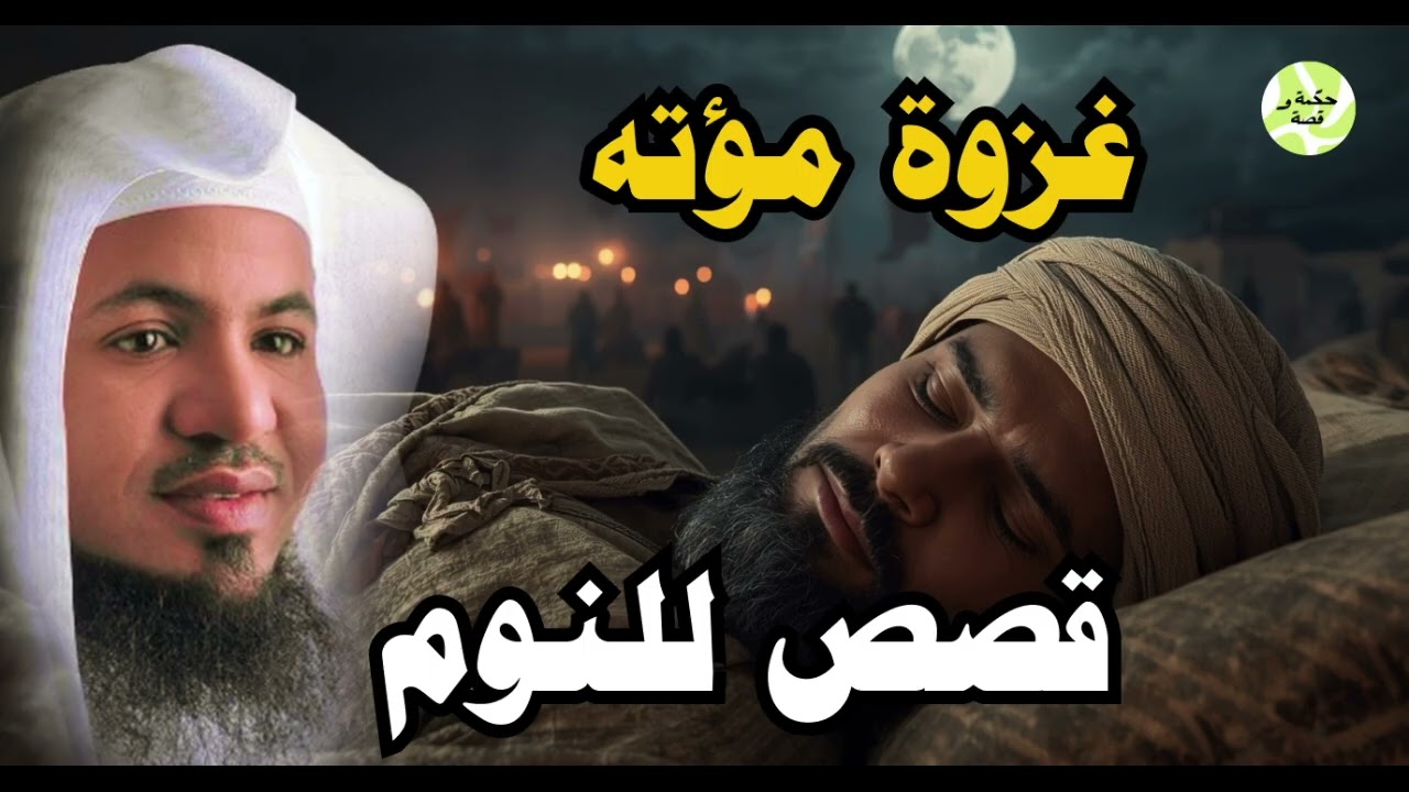 غزوة مؤتة كاملة | كيف فاز 3,000 مقاتل على 300,000؟ خالد بن الوليد | محمد الشنقيطي