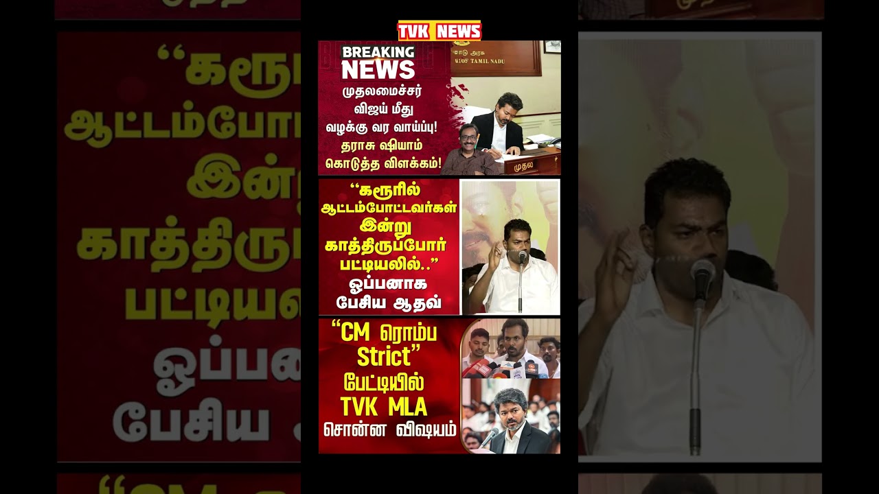 TVK Thalapathy vijay anna || #tvk#dmk#admk#congress#bjp#breakingnews#news#thalapathy#vijay