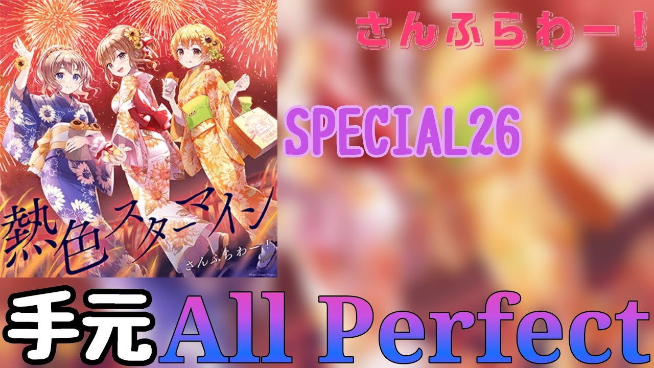 【ガルパ】熱色スターマイン (パラレルver.) (SPECIAL26)　手元AP