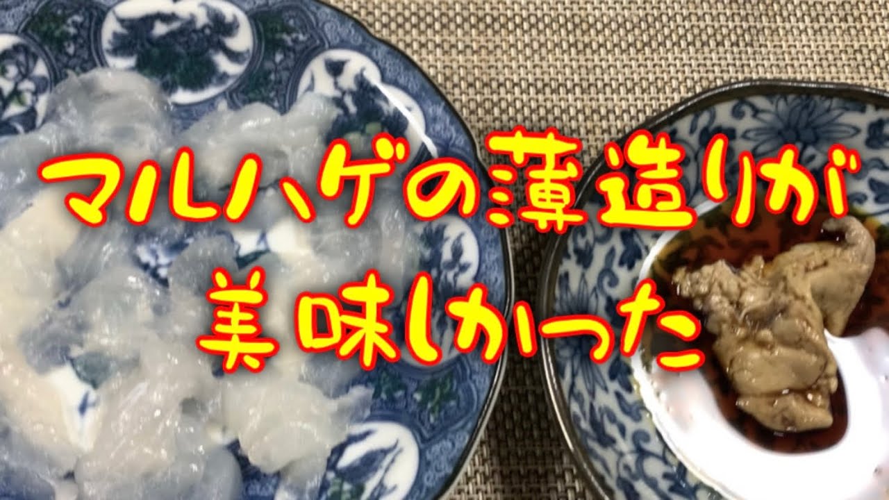 【マルハゲ】薄造りが美味しかった　#マルハゲ　#カワハギ　#鮮魚　#ゆーかりちゃんねる