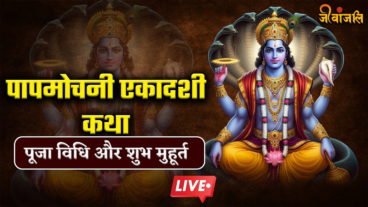 Papmochani Ekadashi  कथा | पूजा विधि और शुभ मुहूर्त | इस व्रत से मिलती है पापों से मुक्ति