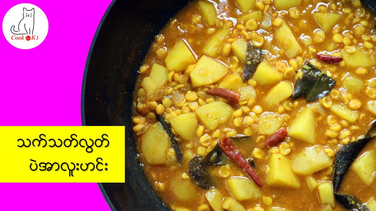 သက်သတ်လွတ် အားလူးပဲဟင်း ချက်နည်း Myanmar potato and chickpea curry