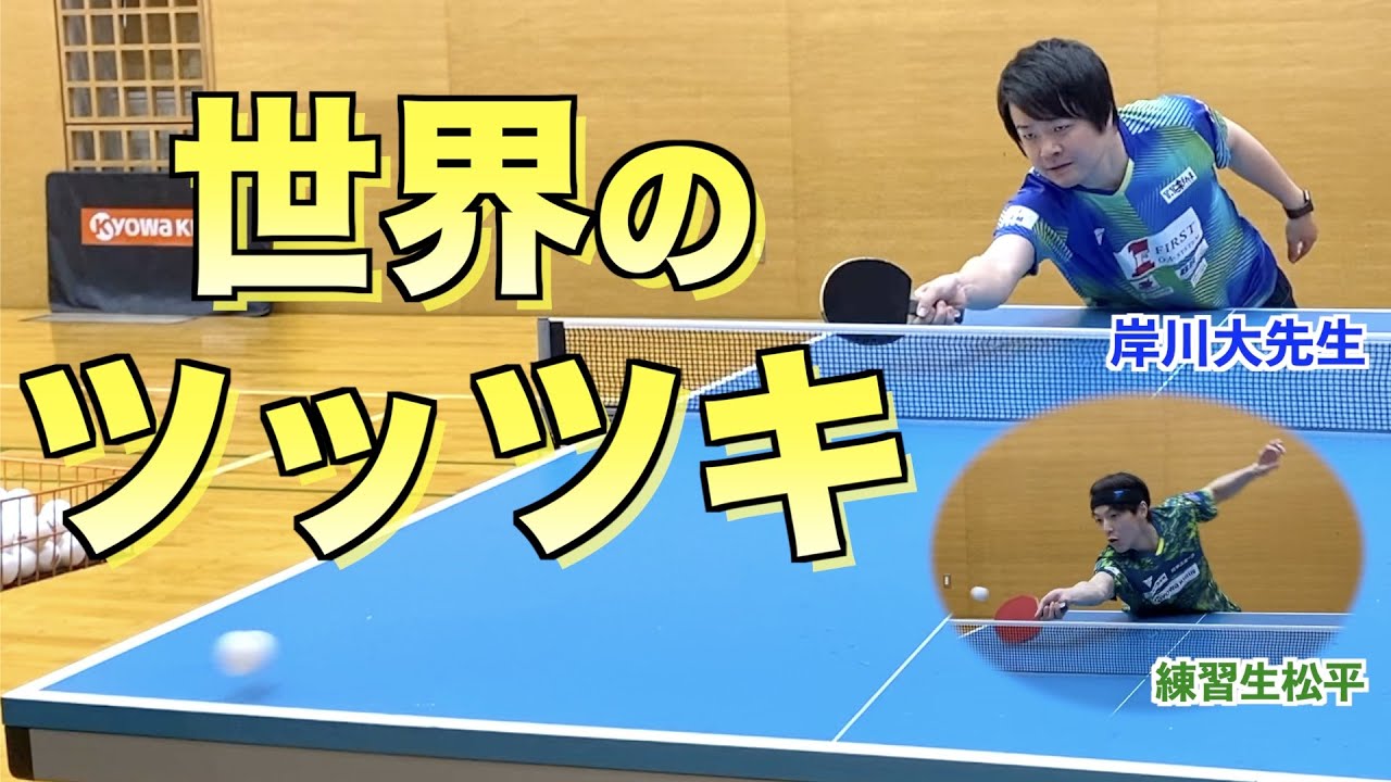 【新企画】松平賢二レベルアップへの道、ツッツキ編【岸川大先生】　#tabletennis #卓球 #岸川聖也 #松平賢二