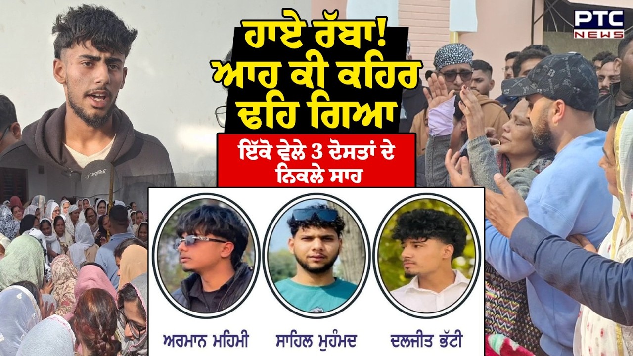 Phagwara Road Accident News : ਹਾਏ ਰੱਬਾ! ਆਹ ਕੀ ਕਹਿਰ ਢਹਿ ਗਿਆ, ਇੱਕੋ ਵੇਲੇ 3 ਦੋਸਤਾਂ ਦੇ ਨਿਕਲੇ ਸਾਹ