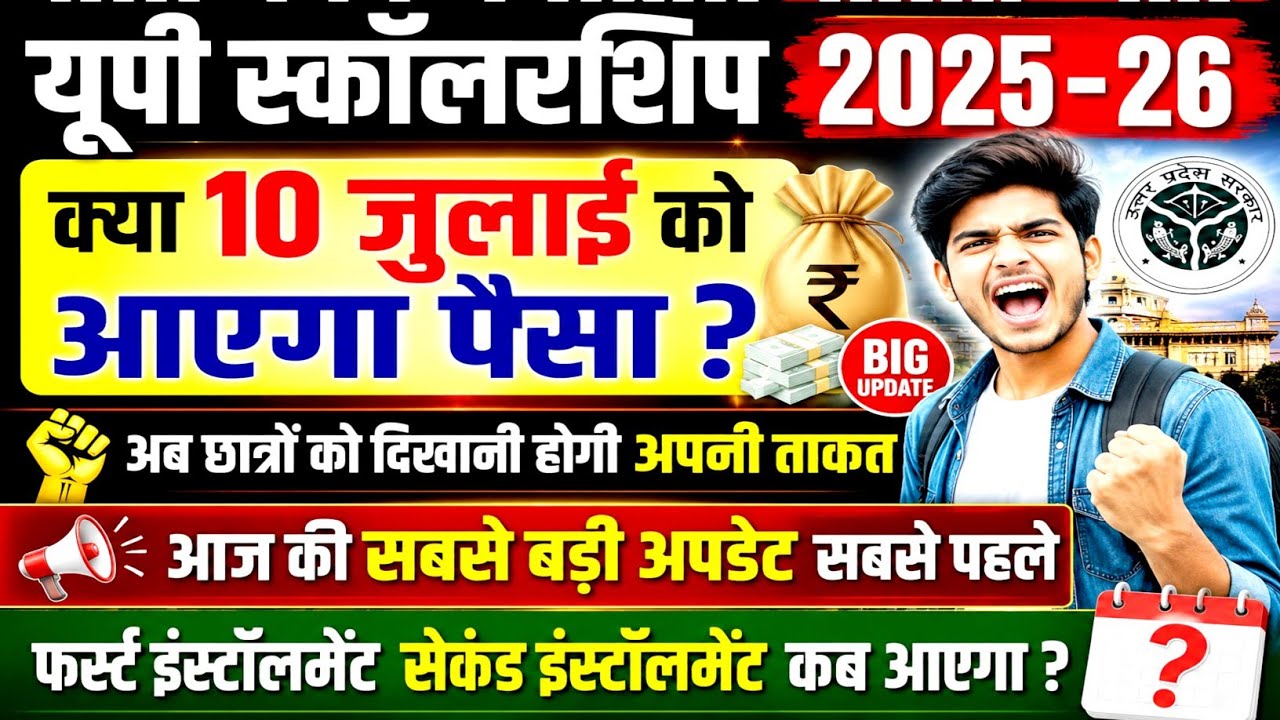 UP scholarship 2nd installment ka Paisa kab aaega 2025-26 | up scholarship dusri kist kab tak Aaegi