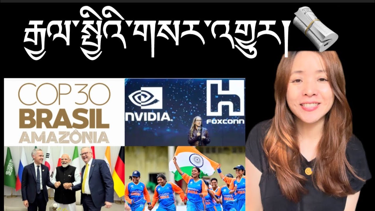རྒྱལ་སྤྱིའི་གསར་འགྱུར།International Breaking News 🗞️23 November 2025