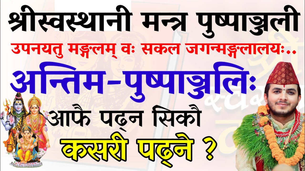 स्वस्थानी व्रतकथा समाप्ति पुष्पाञ्जली | Antim Stuti Mantra | Sampurna Shlok Path | Jeevan Guru
