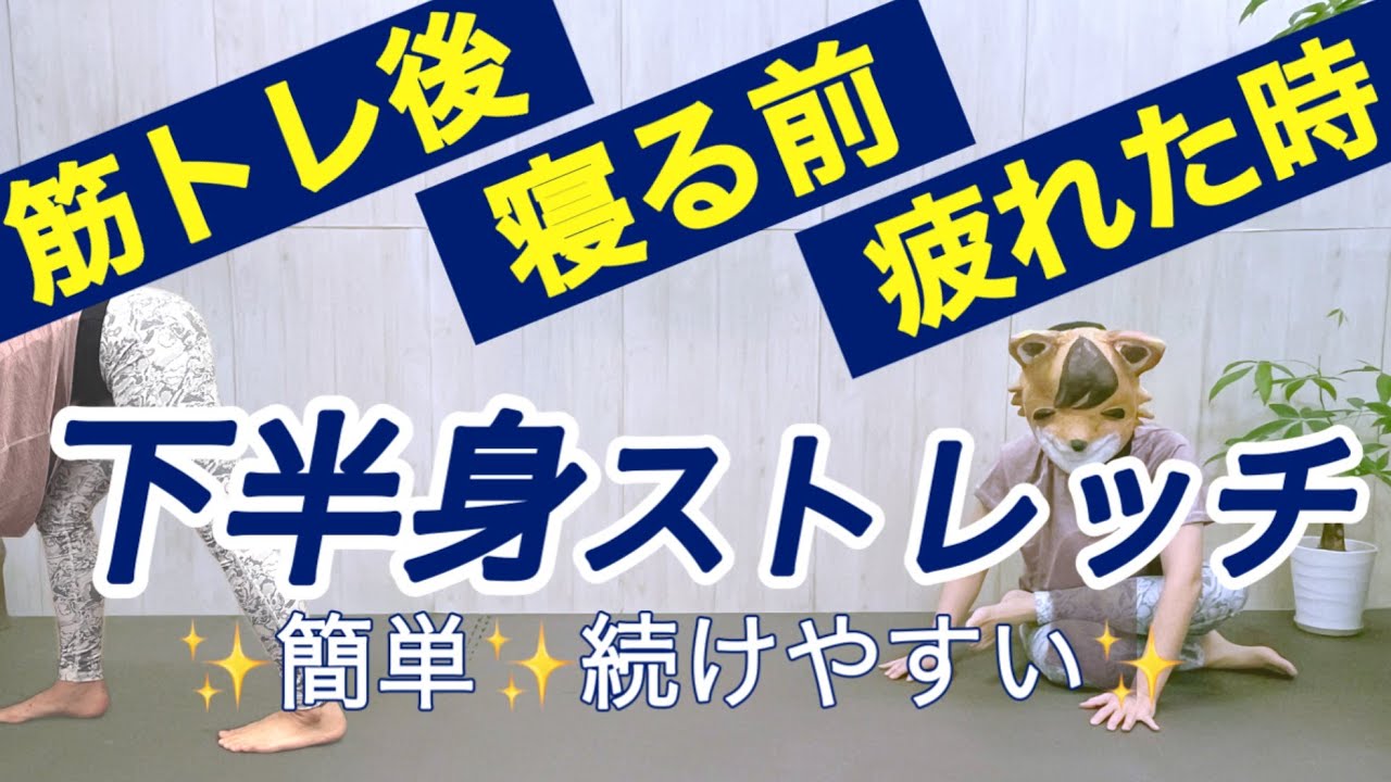 【下半身ストレッチ】寝る前や筋トレ後、筋肉痛の時にできる疲労回復ストレッチ！風呂上がりにも最適【下半身ストレッチ解説なし】