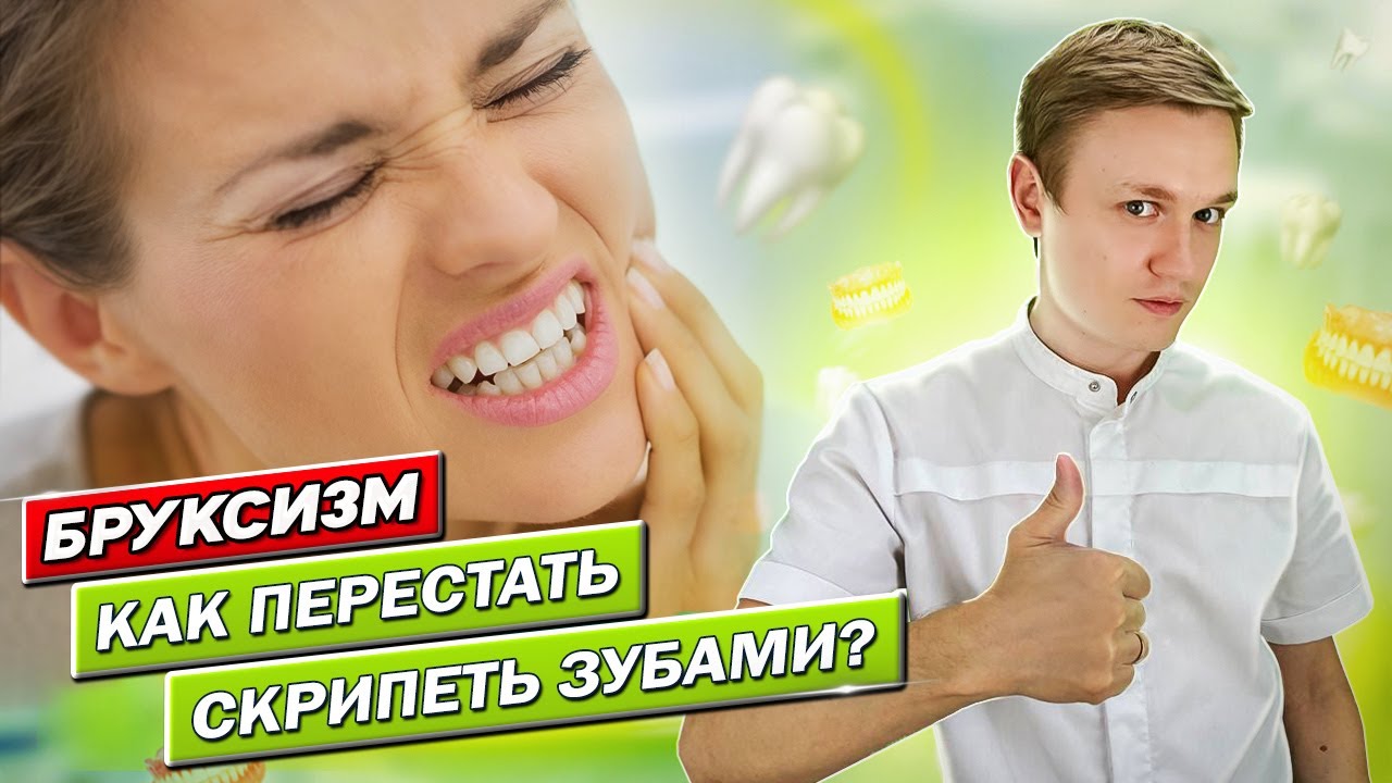 Скрип зубами во сне. Психосоматика и Лечение бруксизма