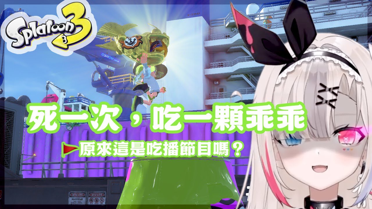 死一次就吃一顆乖乖 Splatoon 3 【Ira_something!?】