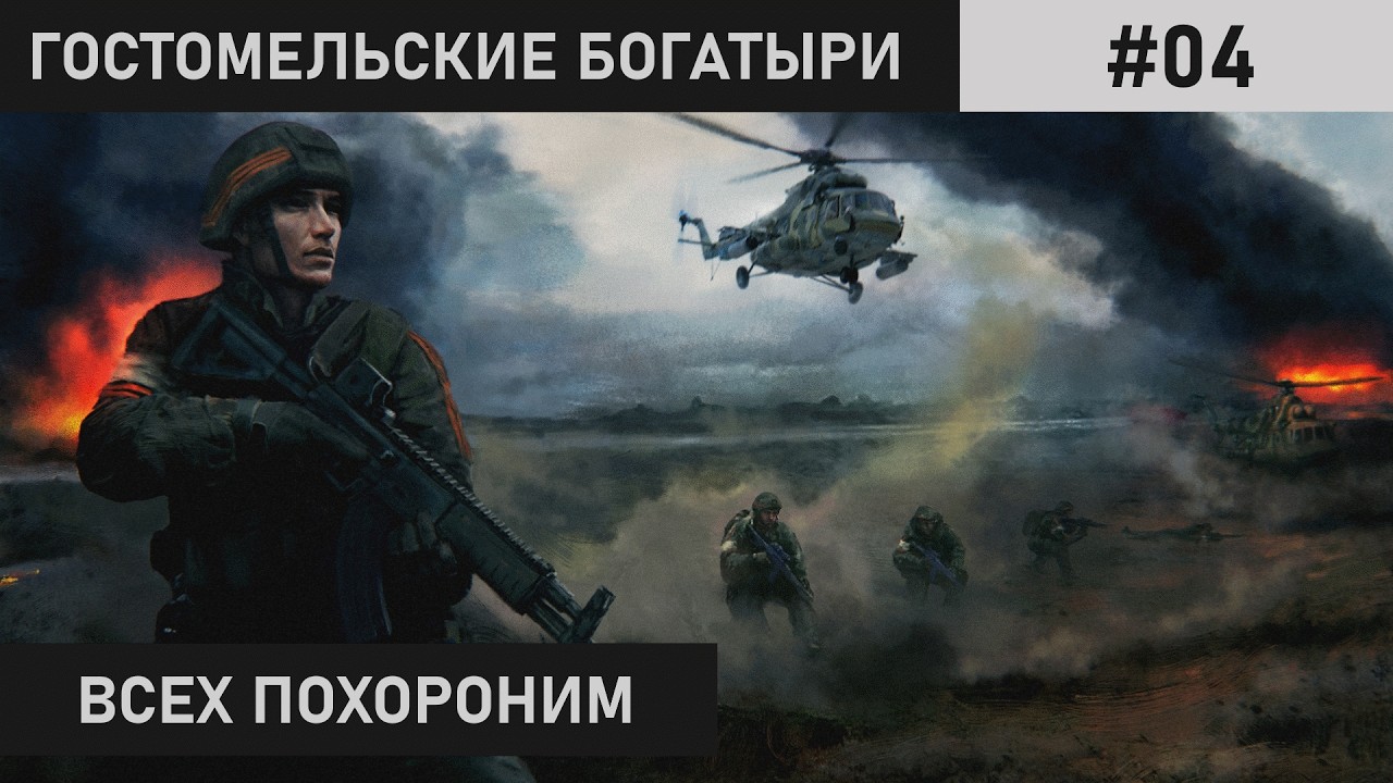 ПЕРЕГРУППИРОВКА И ТЯЖЁЛАЯ ОБОРОНА | ГОСТОМЕЛЬСКИЕ БОГАТЫРИ | ПРОХОЖДЕНИЕ #04