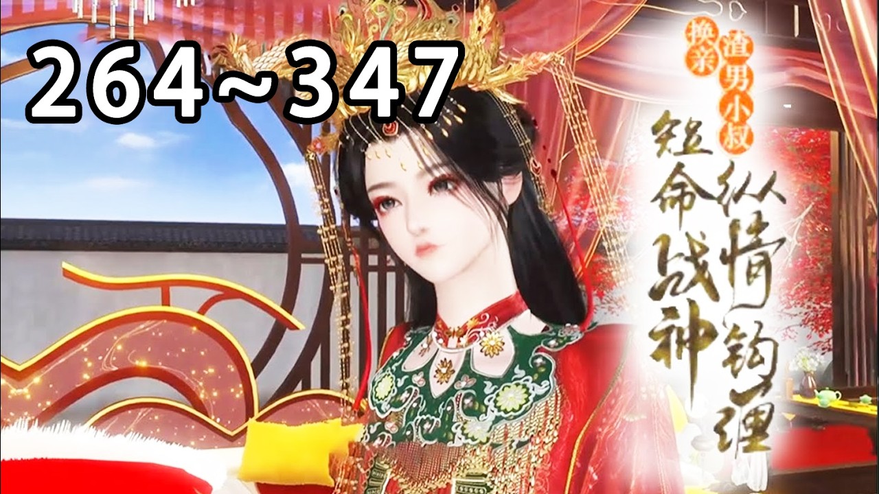 【最新合集🔥】💗《换亲渣男小叔，短命战神纵情钩缠》264~347 林初禾一睁眼就被渣男换亲，成了书中炮灰将军早死的妻。 开局她就扭转乾坤，要了渣男半条命，扭头嫁给渣男的残疾战神小叔#宫斗宅斗#古代言情