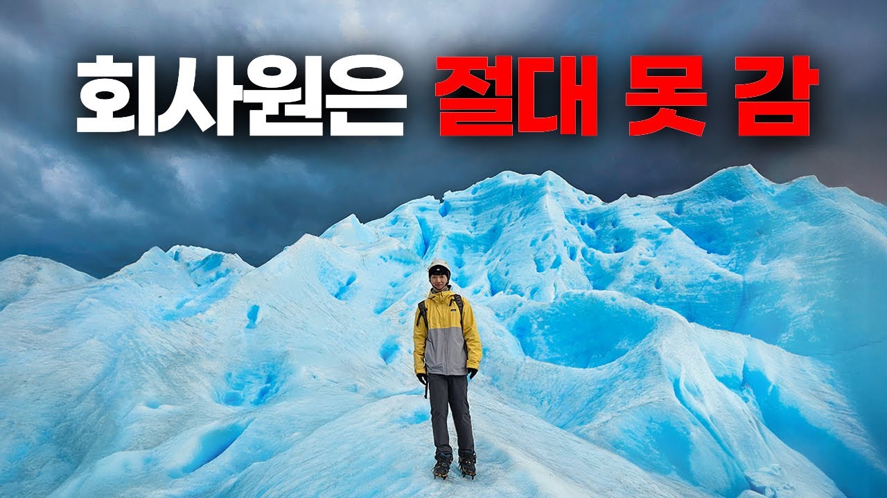 퇴사 안 하면 갈 수 없다는 전설의 여행지