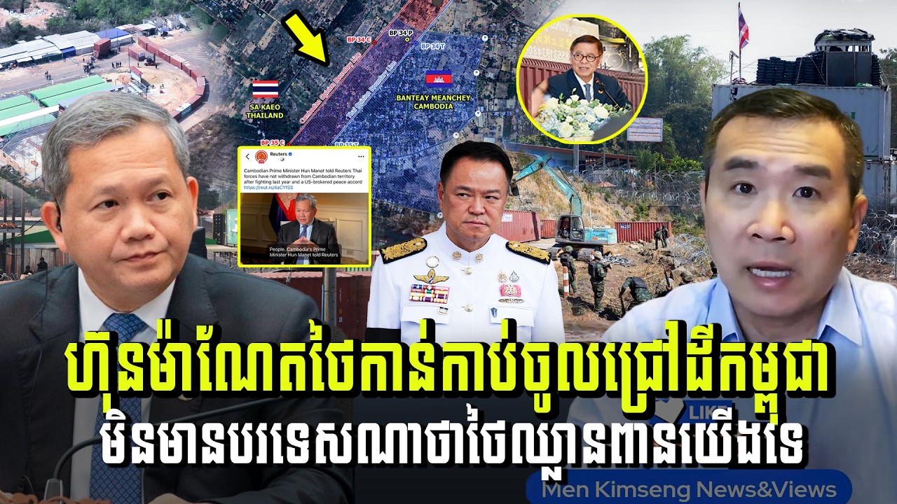 Men Kimseng Live Talk Show​ | កងកម្លាំងថៃកាន់កាប់ចូលជ្រៅក្នុងទឹកដីកម្ពុជា មិនមានបរទេសណាថាថៃឈ្លានពាន