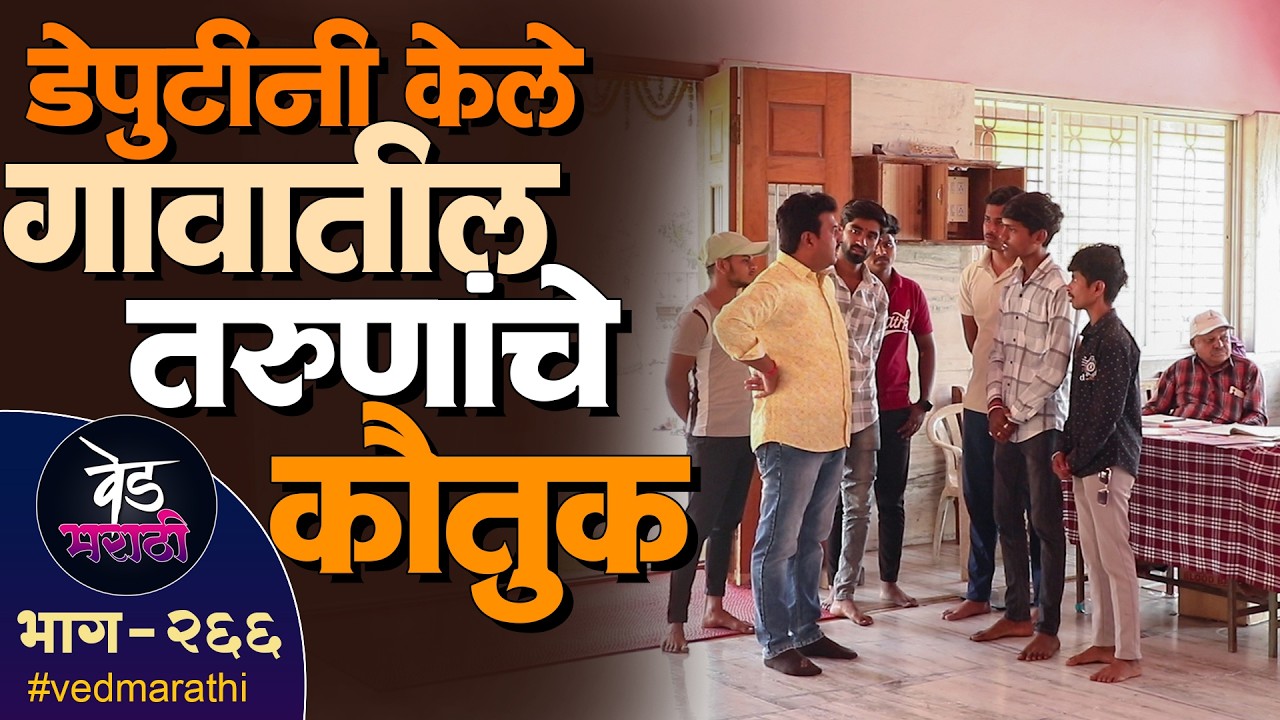 डेपुटीनी केलं गावातील तरुणांचे कौतुक | वेड मराठी भाग - २६६ | Ved Marathi Episode - 266