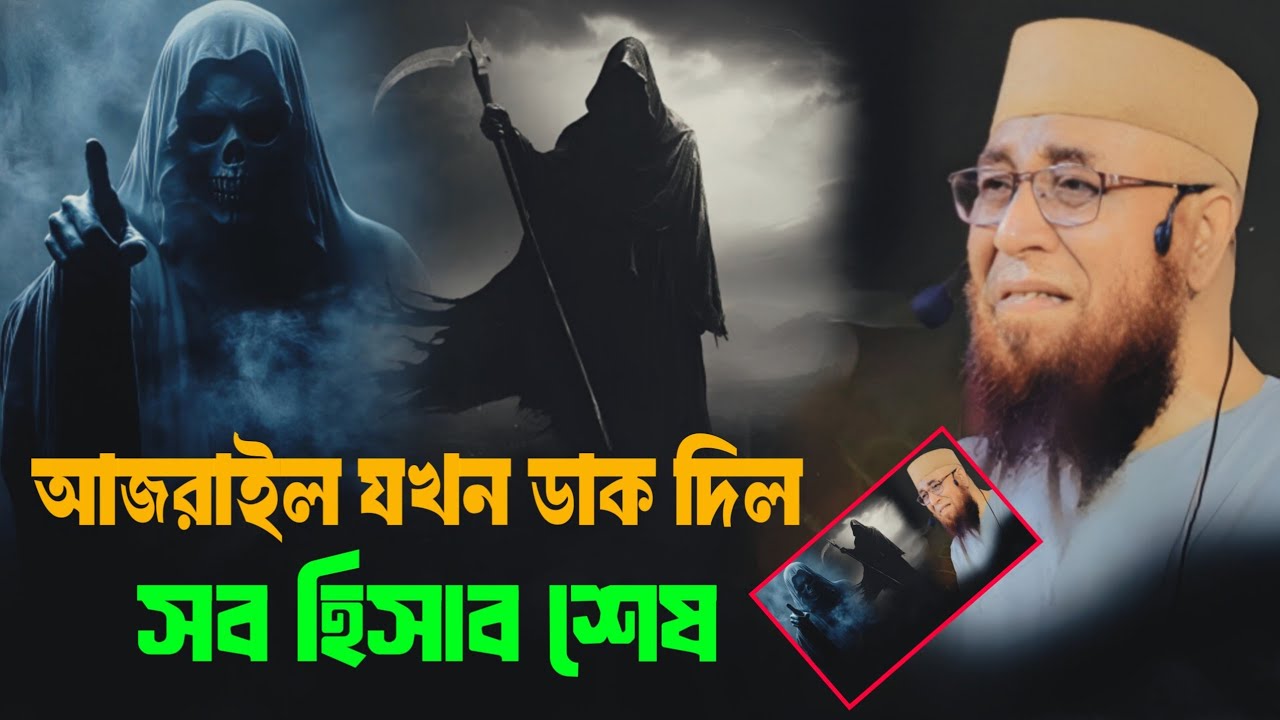 আর সময় নেই! আজরাইল সামনে দাঁড়িয়ে | নজরুল ইসলাম কাসেমী