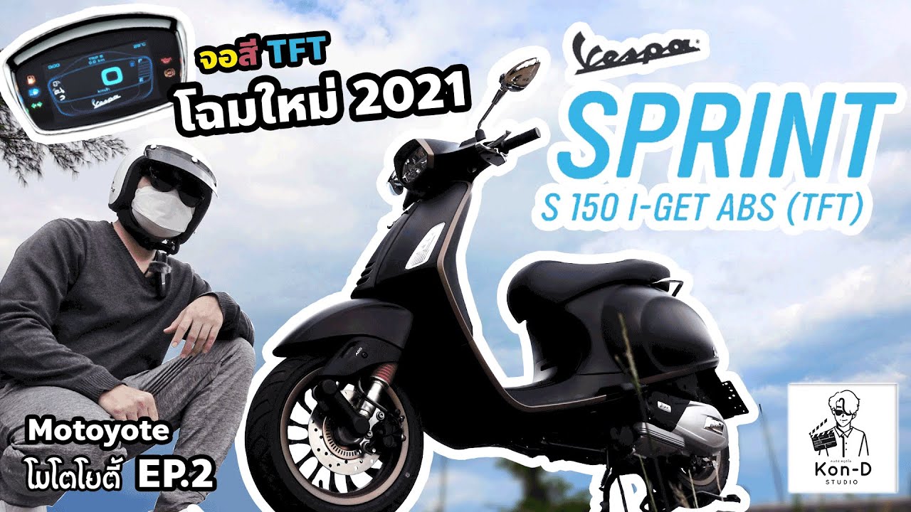 ซื้อใช้เองมารีวิว Vespa Sprint S 150 i-Get ABS (TFT) โฉมใหม่ 2021 | EP.2 | โมโตโยตี้ (Motoyote)