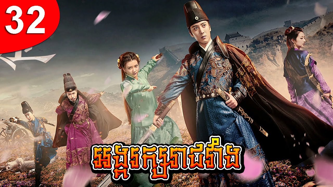 អង្គរក្សរាជវាំង ep 32 រឿងចិន រឿងភាគចិន រឿងភាគចិននិយាយខ្មែរ Chinese Drama Full HD 1080p