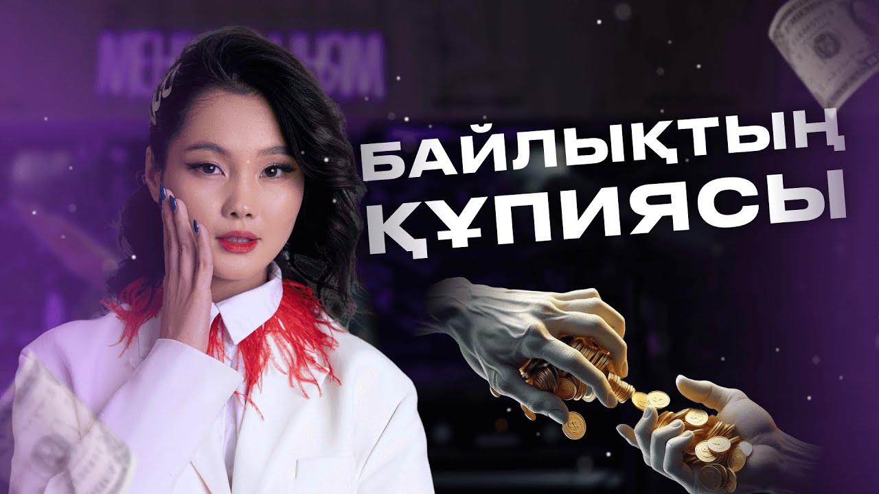 Қалтаңда ақша көп болу үшін қандай адам болуың керек? | Лаура Лесбек