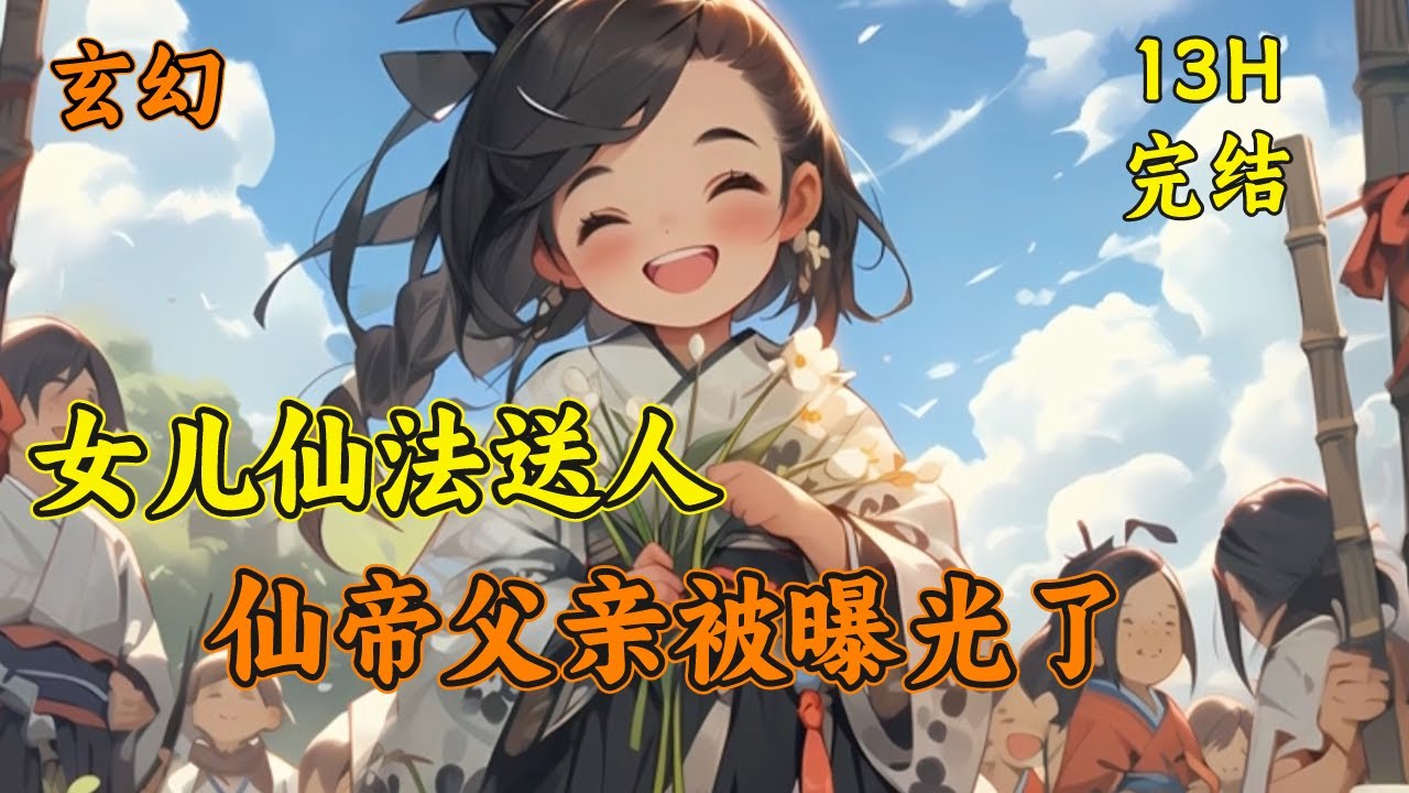 【女儿仙法送人，仙帝父亲被曝光了】5岁小奶团进入凡尘历练，却引无数仙界大门为之疯狂，只因他用来交换糖葫芦的糖丸，竟能直接让凡人脱胎换骨，修仙界疯了，无数大能调查小女孩的爸爸是谁..#玄幻 #漫画解说