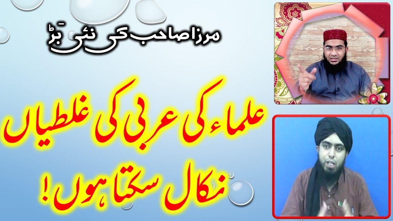 Reality of Engr Ali Mirza's Challenge to Ulama on Arabic Grammar, Quran aor Translation men Jahalat.