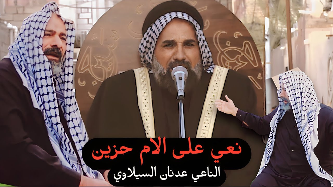 الناعي عدنان السيلاوي نعي على الام حزين 2024 اربعين المرحومه ام رائد