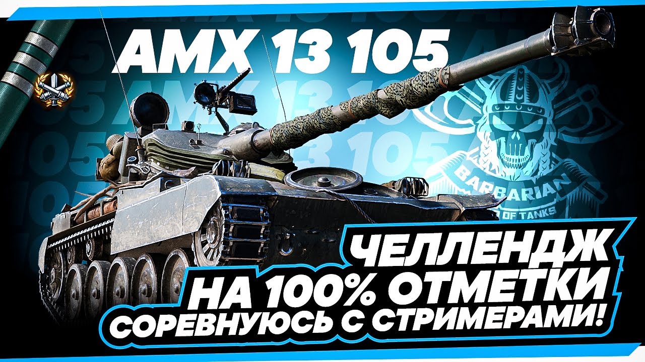 AMX 13 105 I ФИНАЛ ЧЕЛЛЕНДЖА НА 100% I СОРЕВНУЮСЬ СО СТРИМЕРАМИ I СЕРИЯ №4
