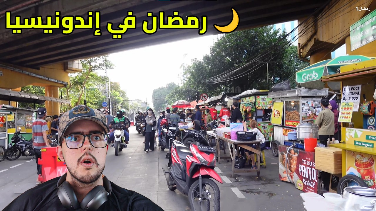 رمضان بعيداً عن الوطن صدمتني أجواء رمضان في إندونيسيا! جولة قبل الإفطار