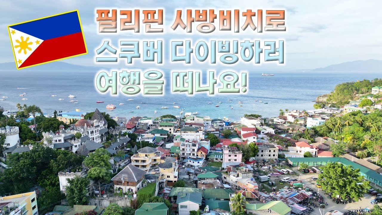 필리핀 사방비치로 스쿠버 다이빙하러 여행을 떠나요! (Philippines Sabang Beach)