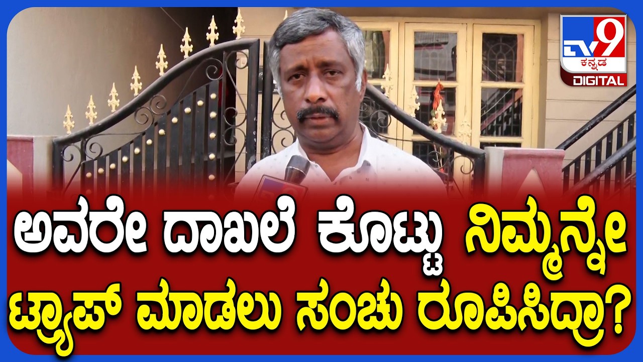 Snehamayi Krishna: ಶಾಲಿನಿ ರಜನೀಶ್ ಹೆಸರು ಹೇಳಿಸಿ ನಿಮ್ಮನ್ನೇ ಟ್ರ್ಯಾಪ್ ಮಾಡಲು ಪ್ಲ್ಯಾನ್ ಮಾಡಿದ್ರಾ? | #TV9D