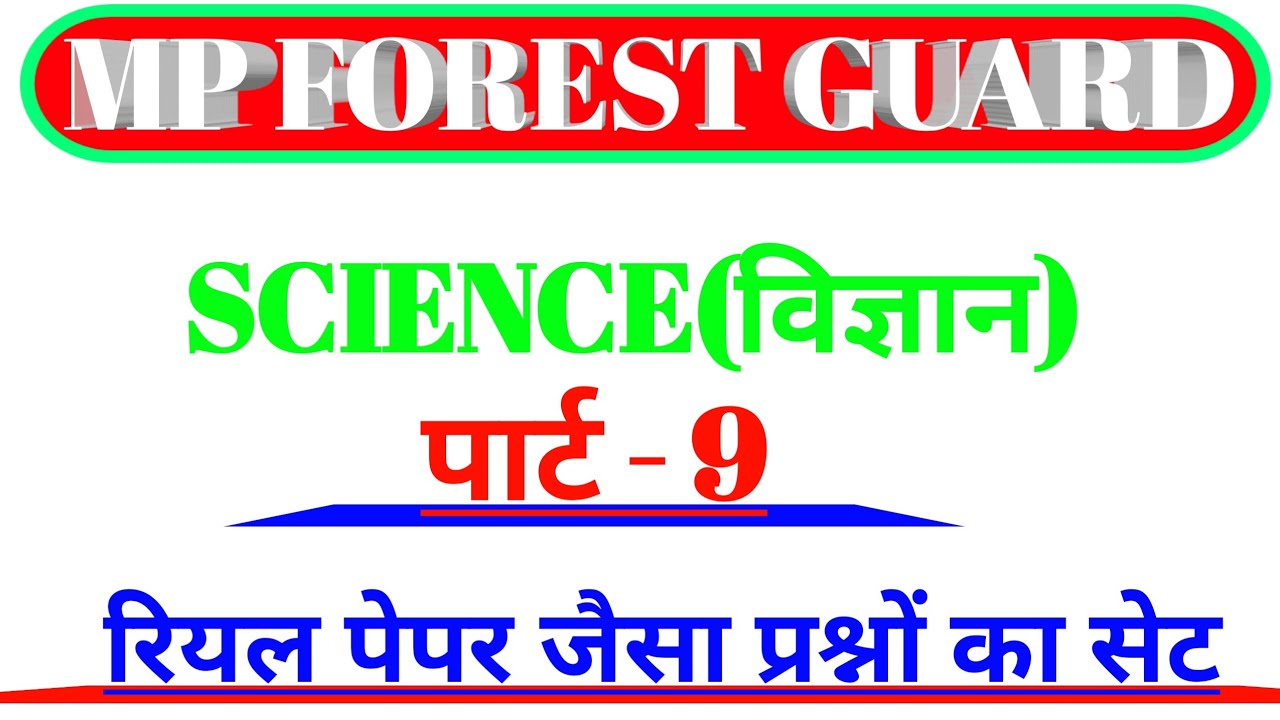 Mp forest guard science | Part-09 | Science class | Vanrakshak Science |  mp forest recruitment 2022