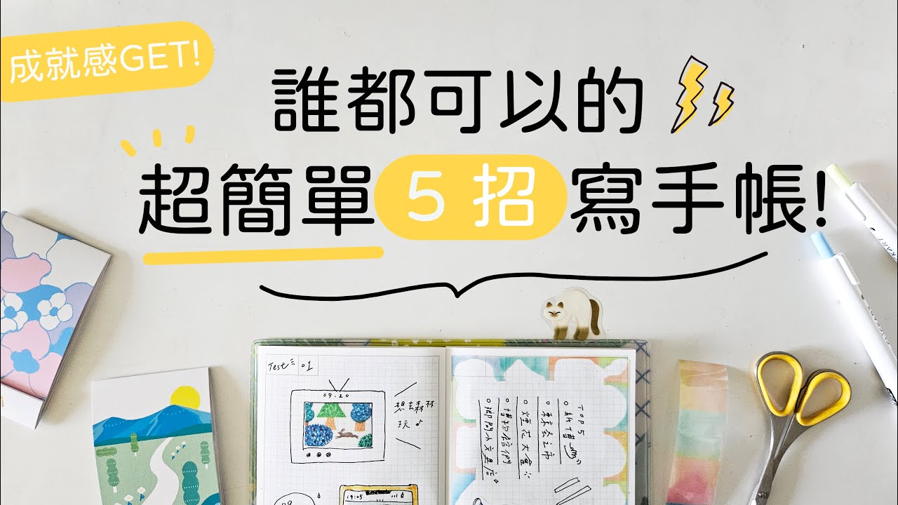 ▌手帳怎麼寫？ ▌誰都可以的超簡單手帳術！5 tips！